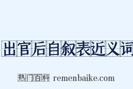出官后自叙表近义词是什么意思的图片